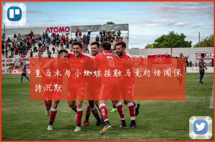 皇马未与小蜘蛛接触马竞对传闻保持沉默