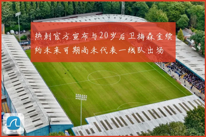 热刺官方宣布与20岁后卫梅森金续约未来可期尚未代表一线队出场